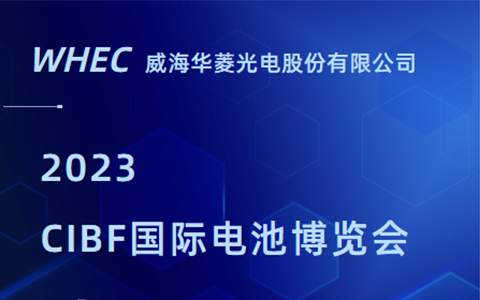 坐標(biāo)深圳|華菱光電邀您參加2023CIBF國(guó)際電池博覽會(huì)