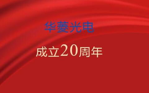 華菱光電20載筑夢前行贏創(chuàng)輝煌